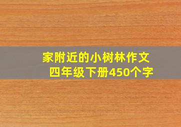 家附近的小树林作文四年级下册450个字