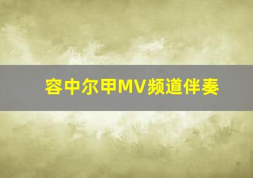 容中尔甲MV频道伴奏