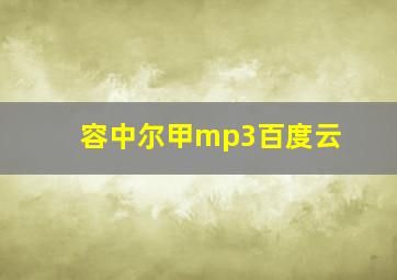 容中尔甲mp3百度云