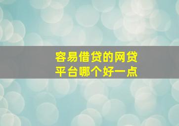 容易借贷的网贷平台哪个好一点