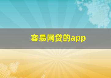 容易网贷的app