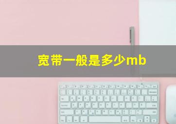 宽带一般是多少mb