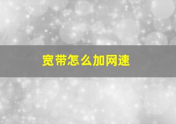 宽带怎么加网速