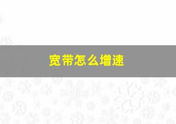 宽带怎么增速