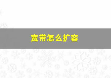 宽带怎么扩容