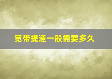 宽带提速一般需要多久