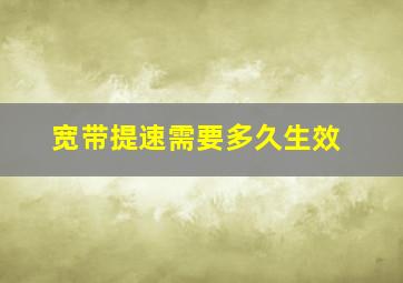 宽带提速需要多久生效