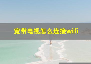 宽带电视怎么连接wifi