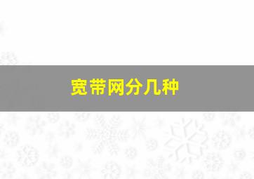 宽带网分几种