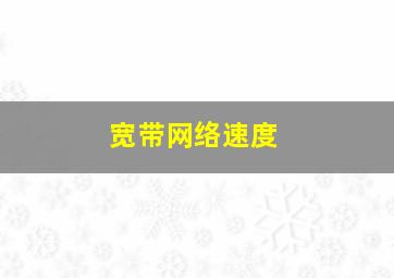 宽带网络速度