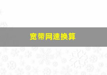 宽带网速换算