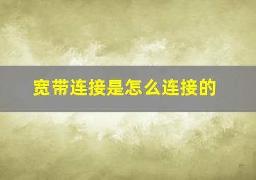 宽带连接是怎么连接的