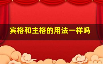 宾格和主格的用法一样吗