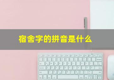 宿舍字的拼音是什么