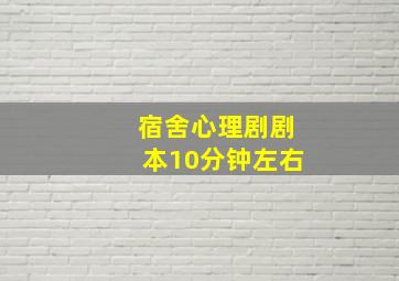 宿舍心理剧剧本10分钟左右