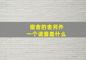 宿舍的舍另外一个读音是什么