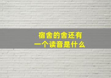 宿舍的舍还有一个读音是什么