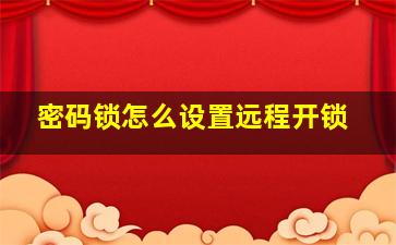 密码锁怎么设置远程开锁