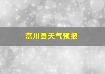 富川县天气预报