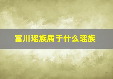 富川瑶族属于什么瑶族