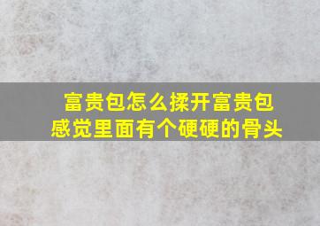 富贵包怎么揉开富贵包感觉里面有个硬硬的骨头