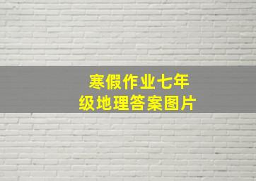 寒假作业七年级地理答案图片