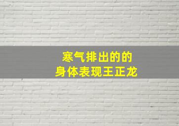 寒气排出的的身体表现王正龙