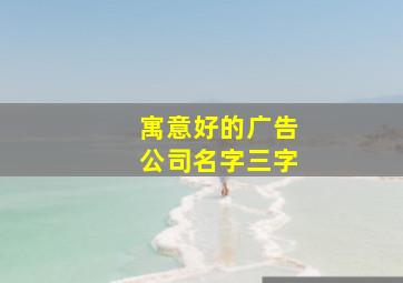 寓意好的广告公司名字三字