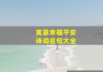 寓意幸福平安诗词名句大全