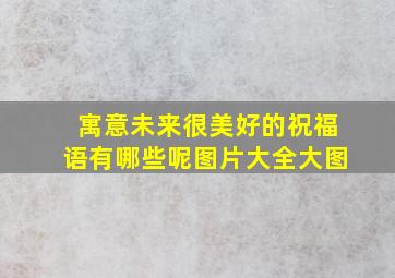 寓意未来很美好的祝福语有哪些呢图片大全大图