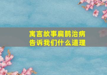 寓言故事扁鹊治病告诉我们什么道理