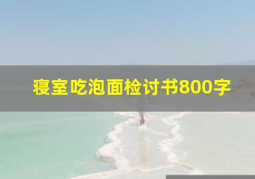 寝室吃泡面检讨书800字