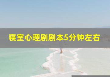 寝室心理剧剧本5分钟左右