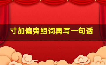 寸加偏旁组词再写一句话