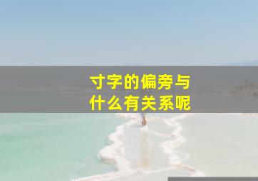 寸字的偏旁与什么有关系呢