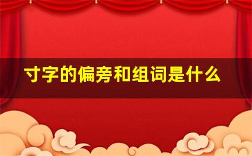 寸字的偏旁和组词是什么