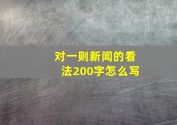 对一则新闻的看法200字怎么写