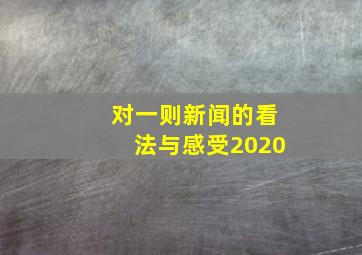 对一则新闻的看法与感受2020