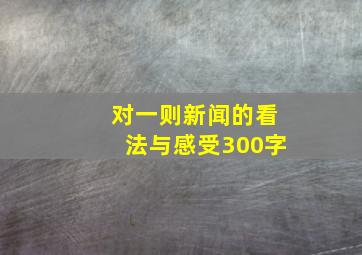 对一则新闻的看法与感受300字