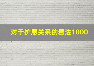 对于护患关系的看法1000