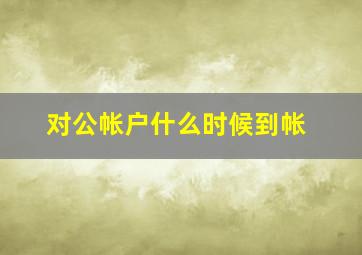 对公帐户什么时候到帐