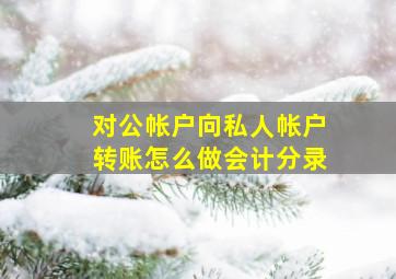 对公帐户向私人帐户转账怎么做会计分录