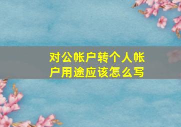 对公帐户转个人帐户用途应该怎么写