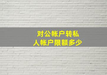 对公帐户转私人帐户限额多少