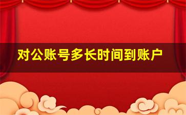 对公账号多长时间到账户