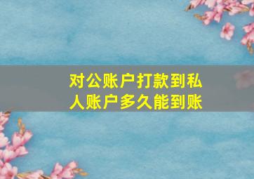 对公账户打款到私人账户多久能到账