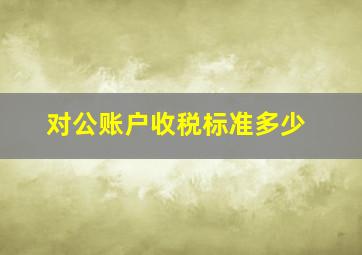 对公账户收税标准多少