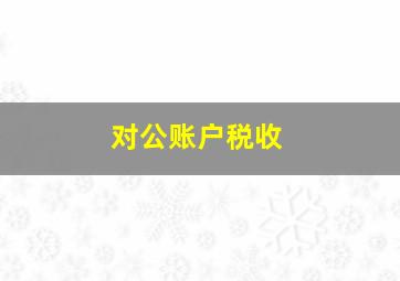 对公账户税收