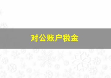 对公账户税金