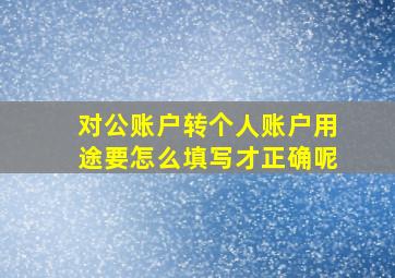 对公账户转个人账户用途要怎么填写才正确呢